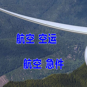 大兴安岭航空货运快递-选东方航空和上海航空