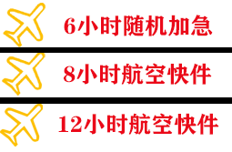 大兴安岭航空货运快递公司,专业空运当天件